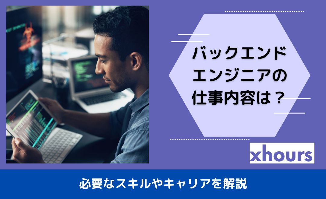 バックエンドエンジニアの仕事内容は？必要なスキルやキャリアを解説