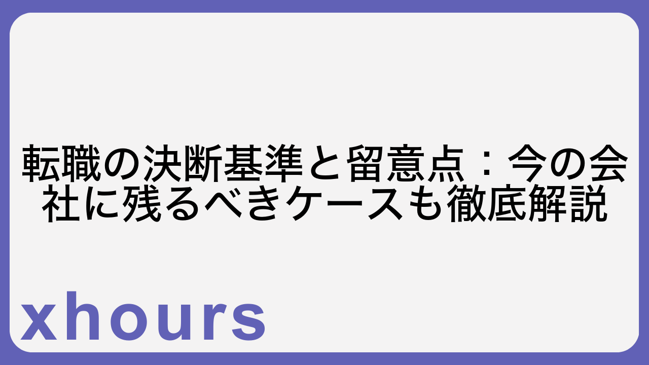 転職の決断基準と留意点：今の会社に残るべきケースも徹底解説