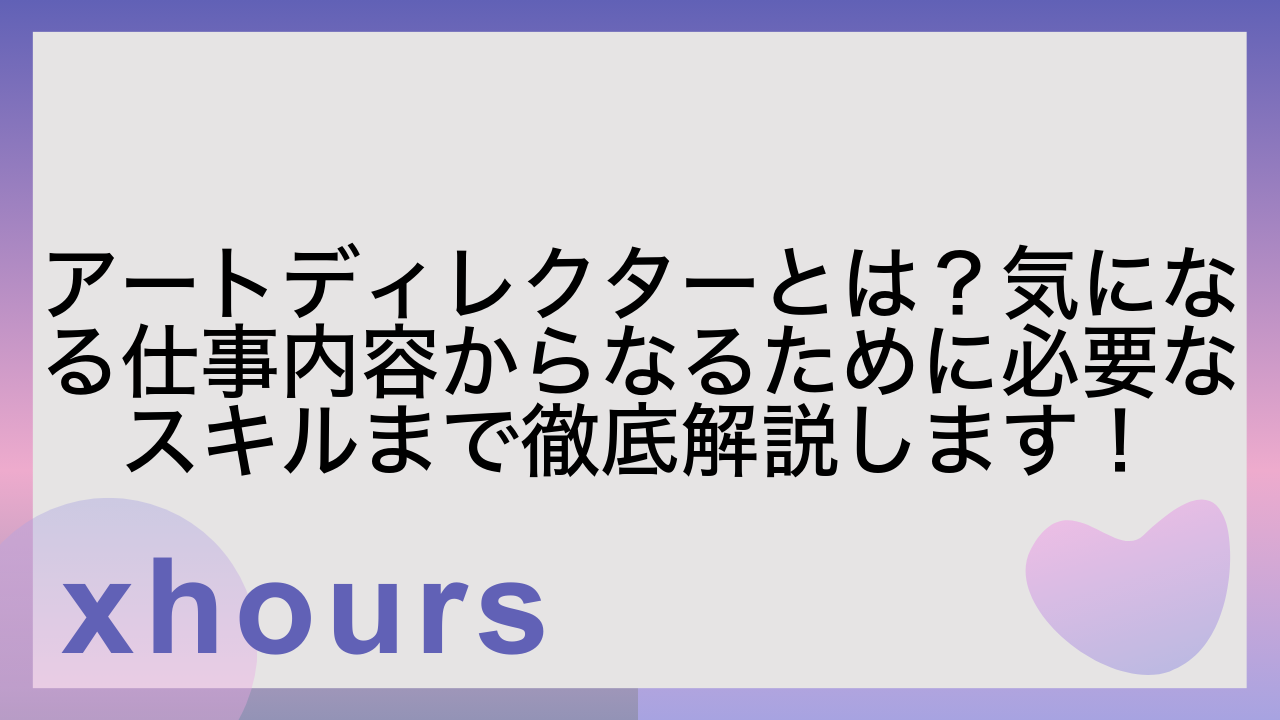 アートディレクターとは？気になる仕事内容からなるために必要なスキルまで徹底解説します！