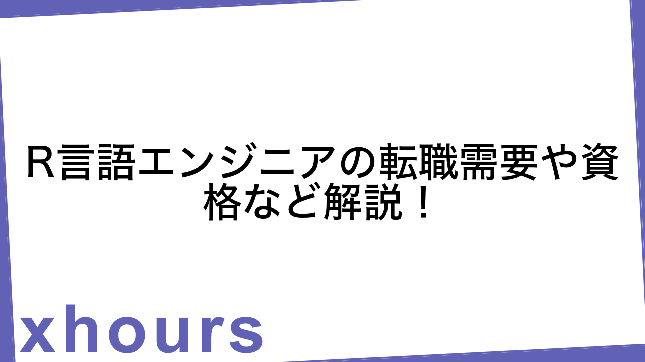 R言語エンジニアの転職需要や資格など解説！