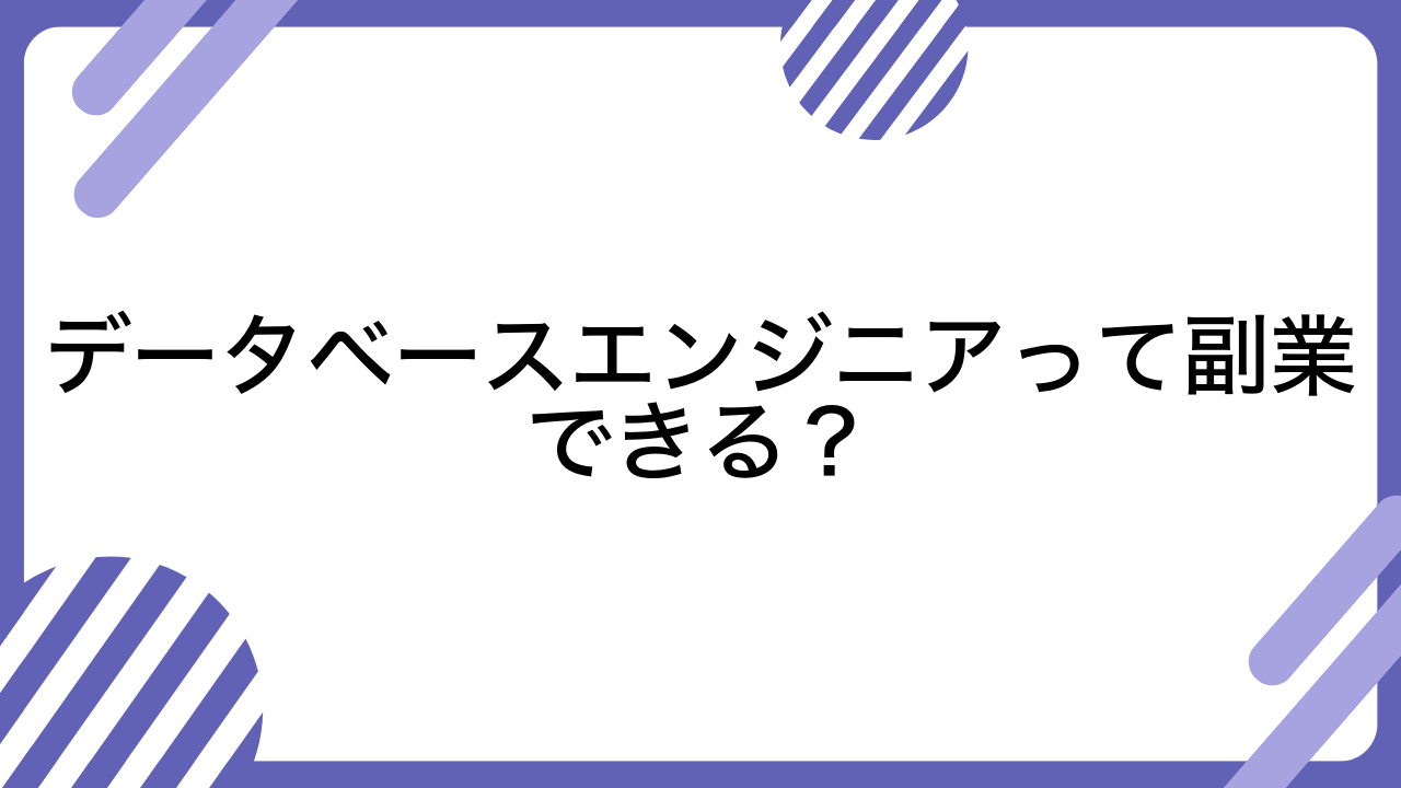 データベースエンジニアって副業できる？