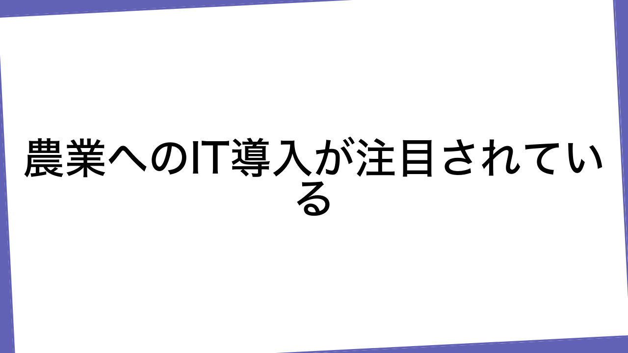 農業へのIT導入が注目されている