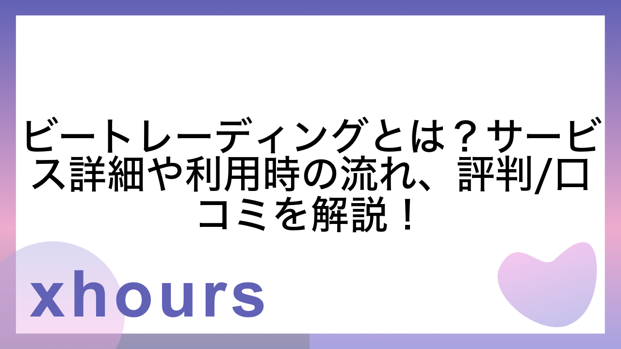 ビートレーディングとは？サービス詳細や利用時の流れ、評判/口コミを解説！