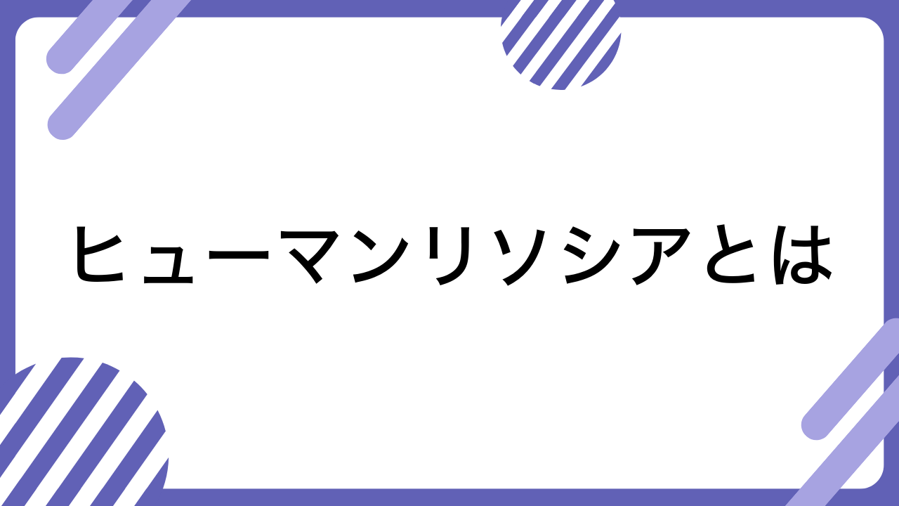 ヒューマンリソシアとは