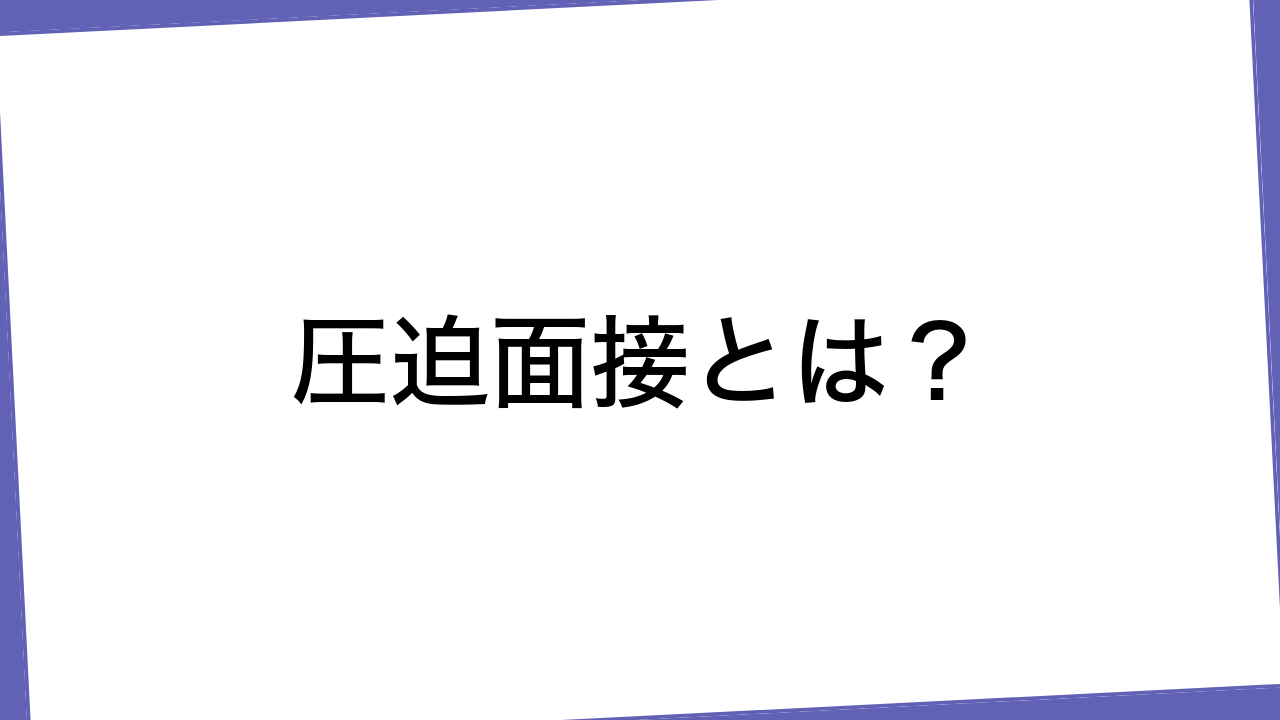 圧迫面接とは？