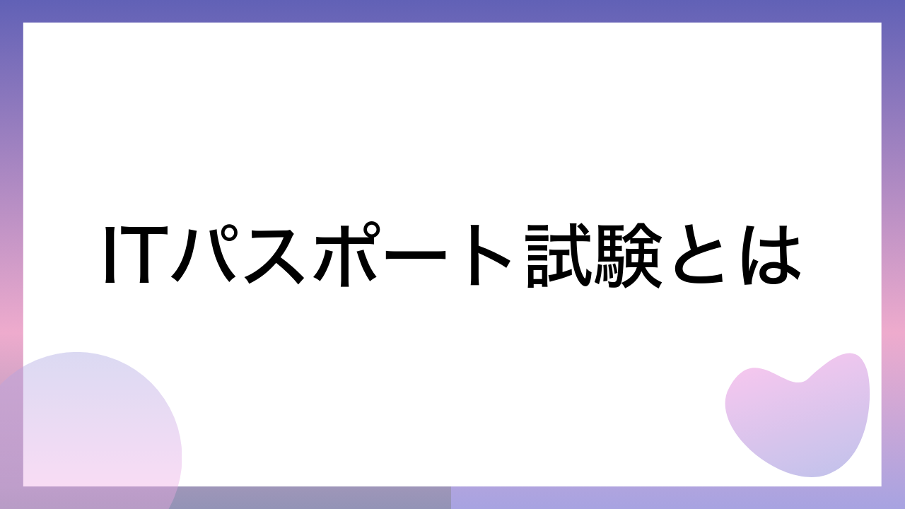 ITパスポート試験とは