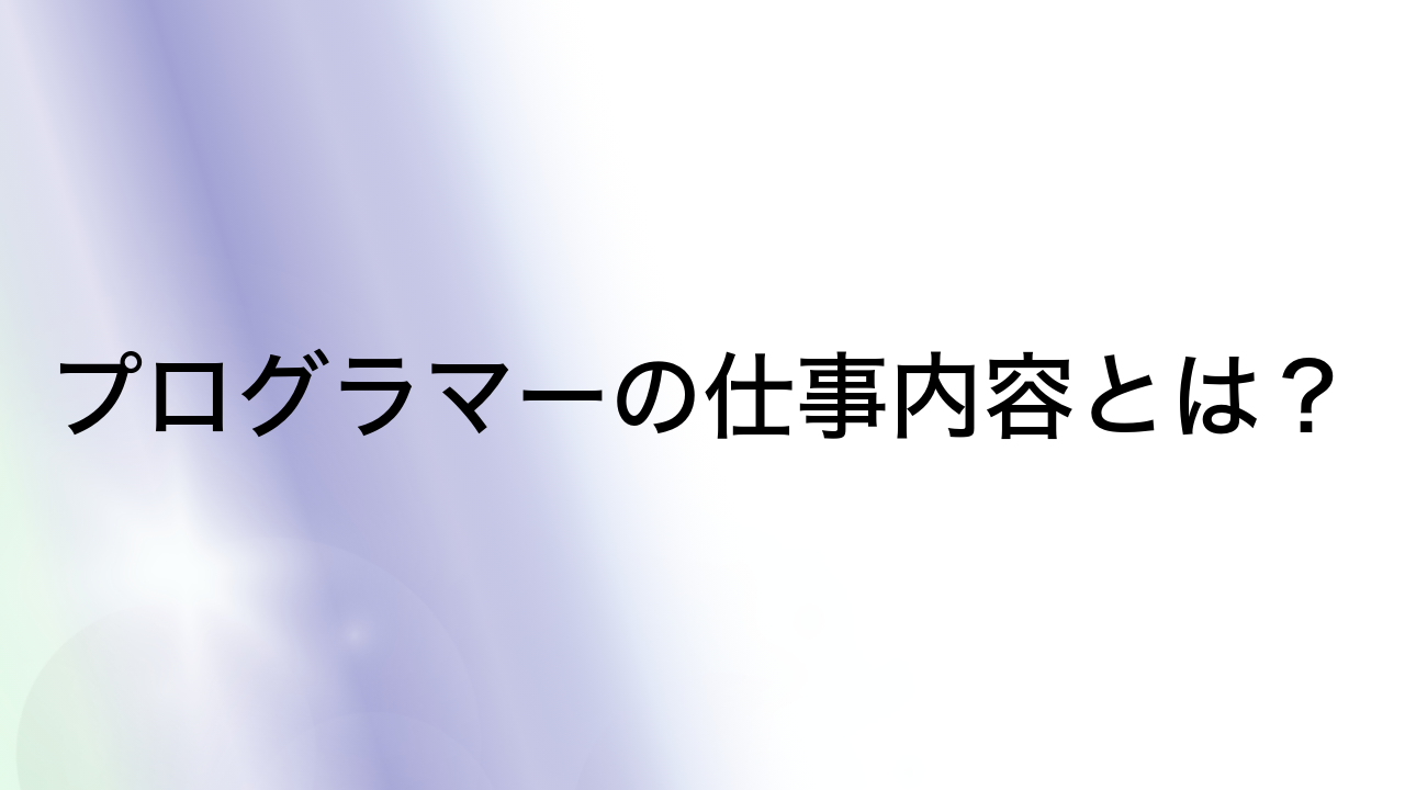 プログラマーの仕事内容とは？