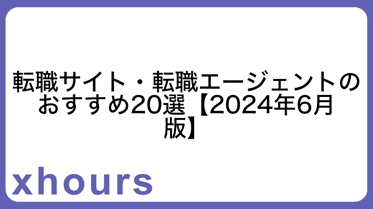 転職サイト・転職エージェントのおすすめ20選【2024年6月版】