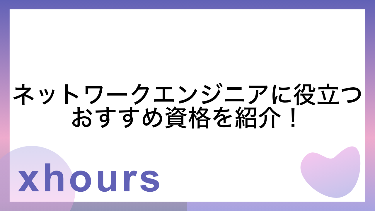 ネットワークエンジニアに役立つおすすめ資格を紹介！