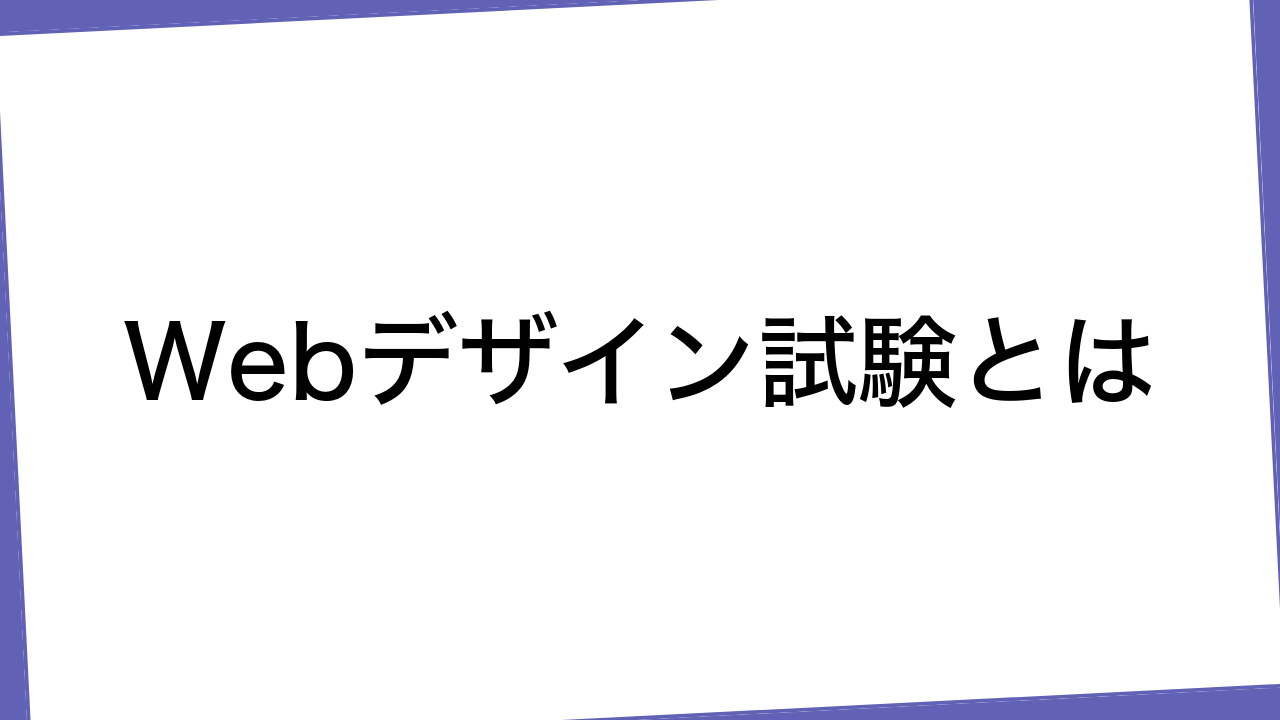 Webデザイン試験とは