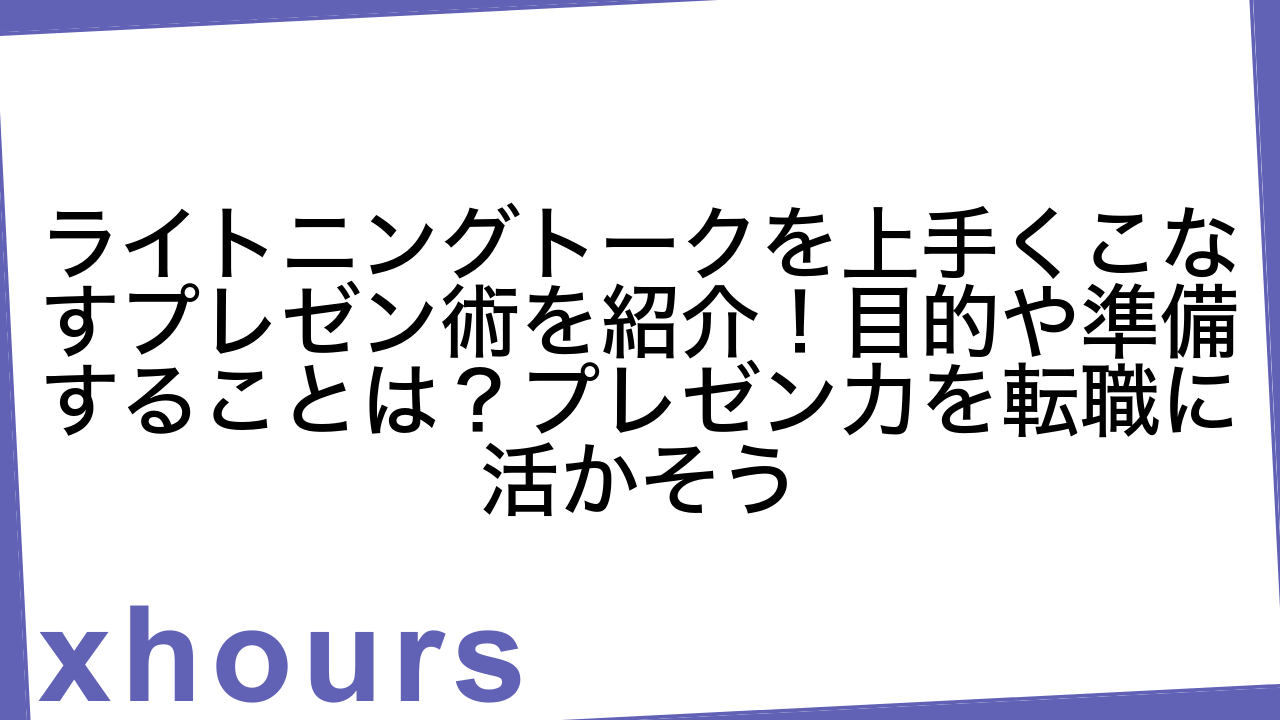 ライトニングトークを上手くこなすプレゼン術を紹介！目的や準備することは？プレゼン力を転職に活かそう