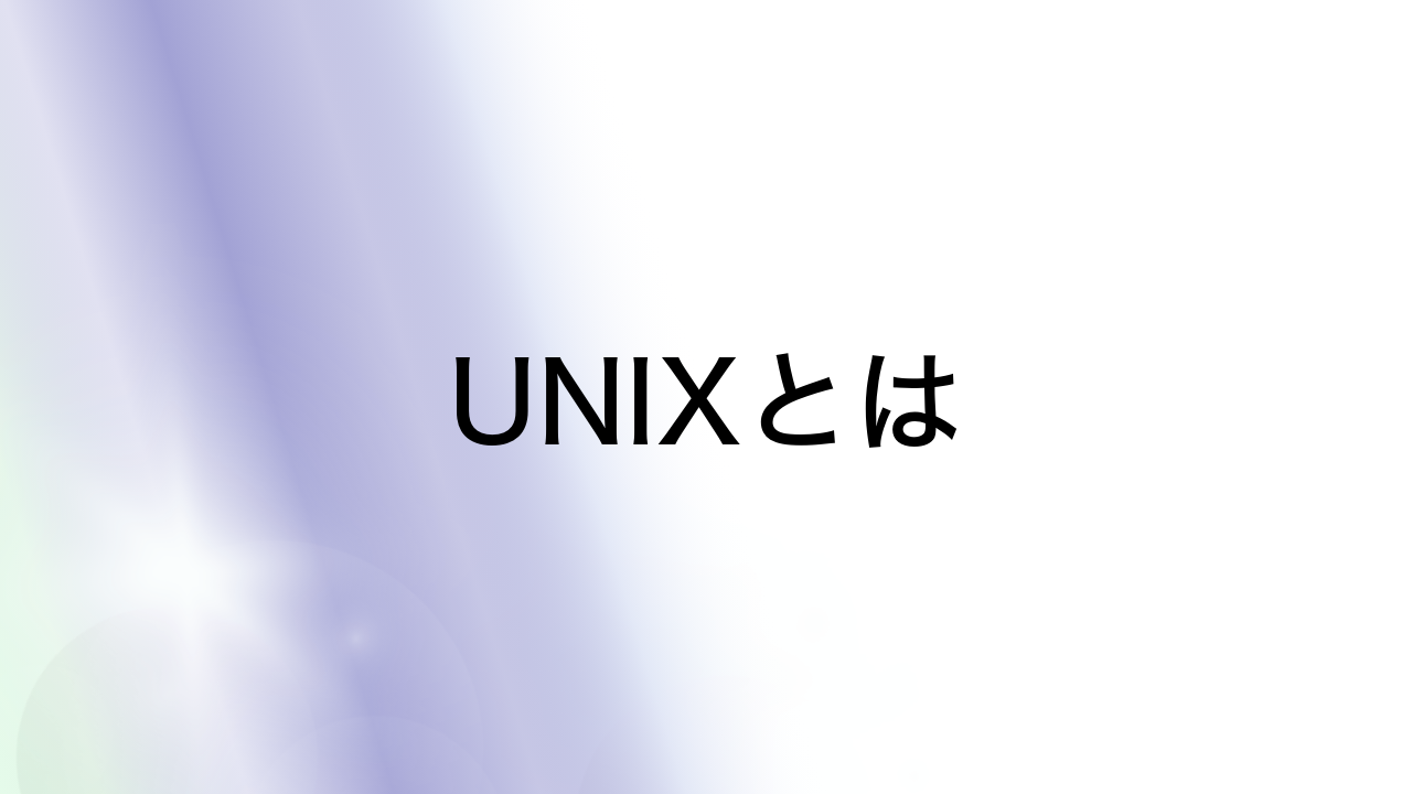 UNIXとは