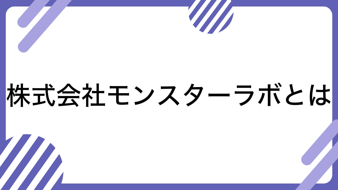 株式会社モンスターラボとは