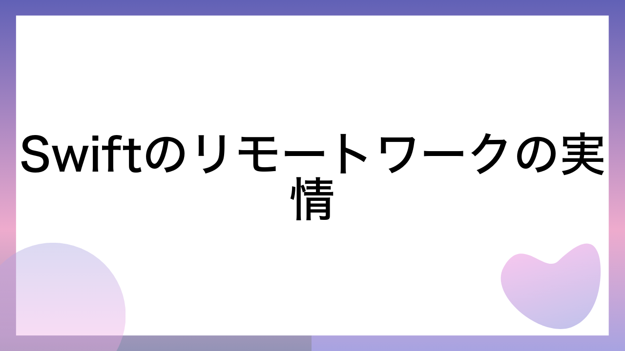 Swiftのリモートワークの実情