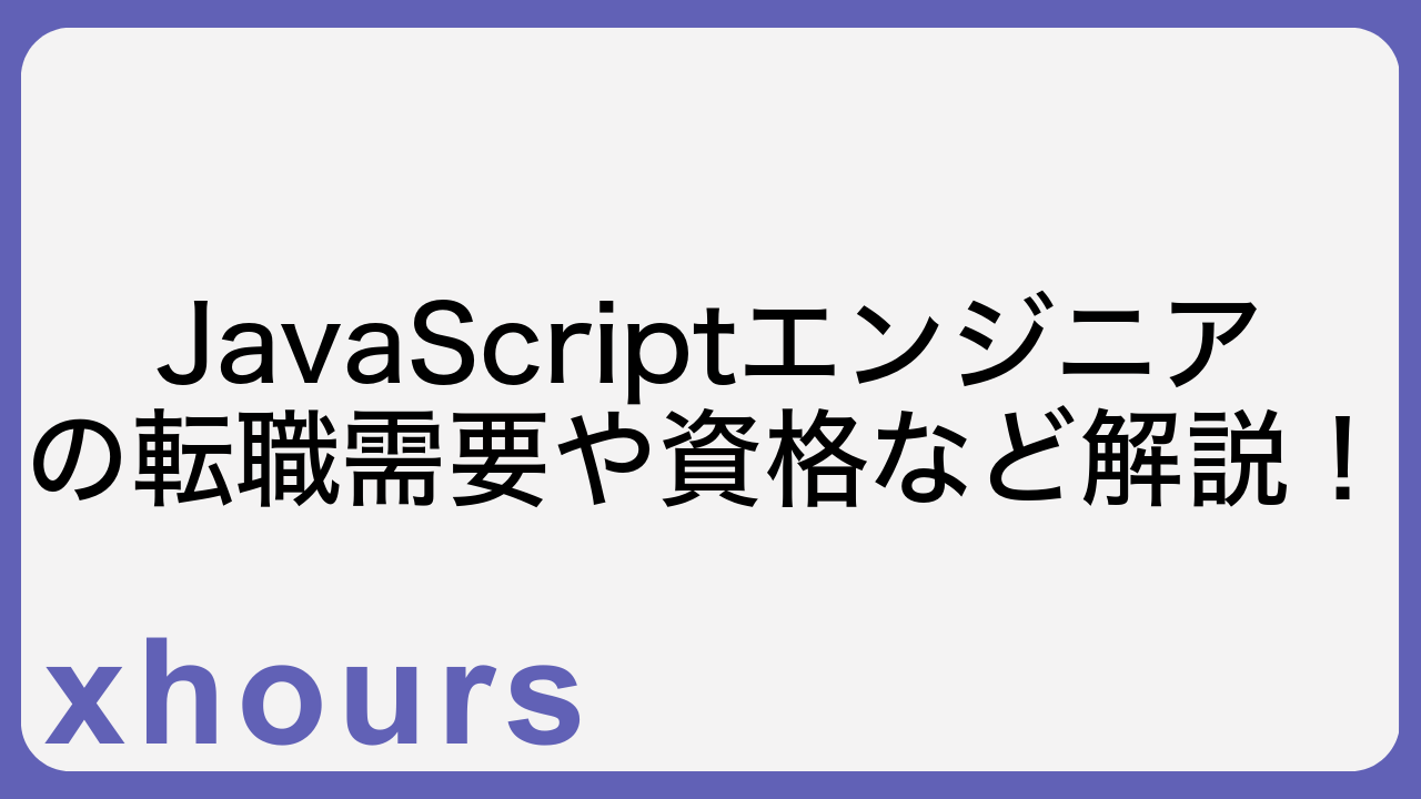 JavaScriptエンジニアの転職需要や資格など解説！