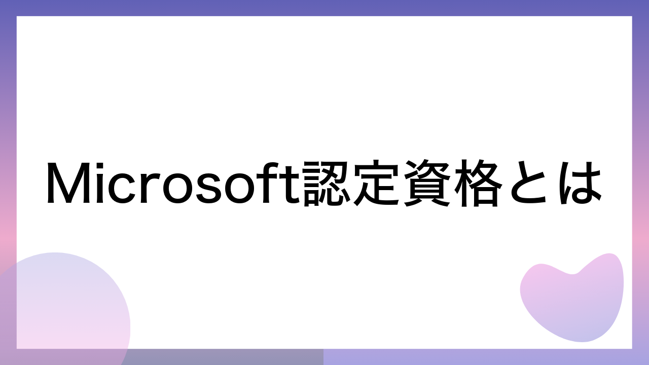 Microsoft認定資格とは