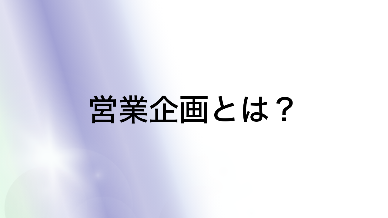 営業企画とは？