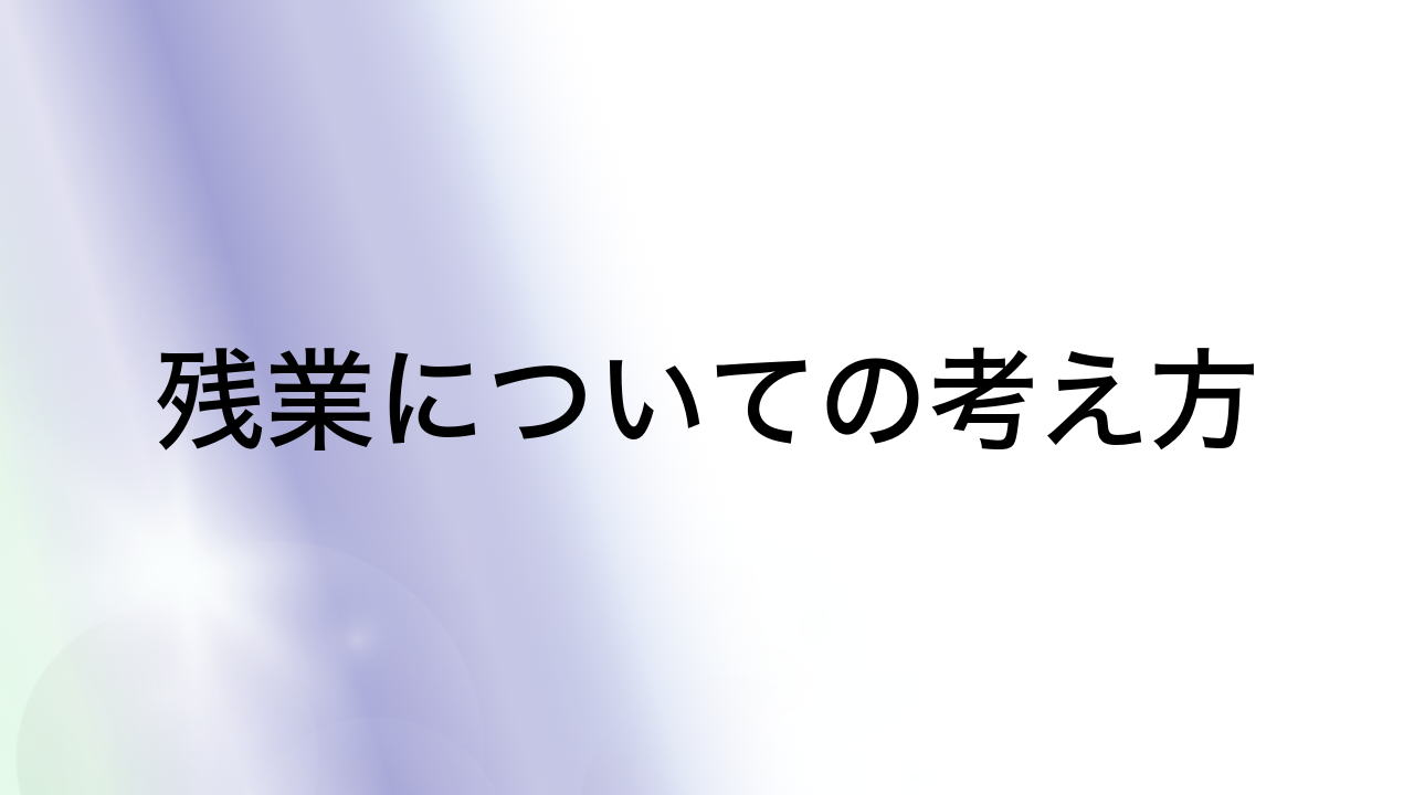 残業についての考え方