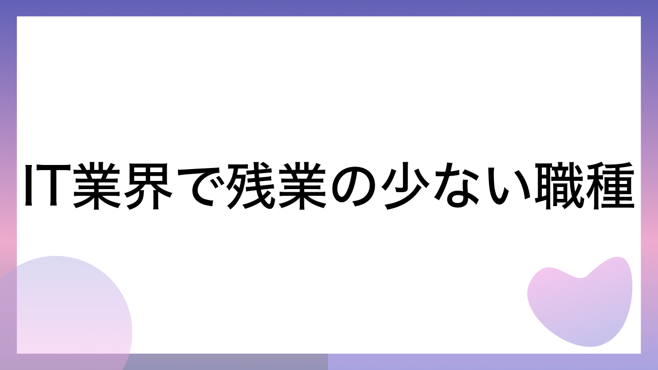 IT業界で残業の少ない職種