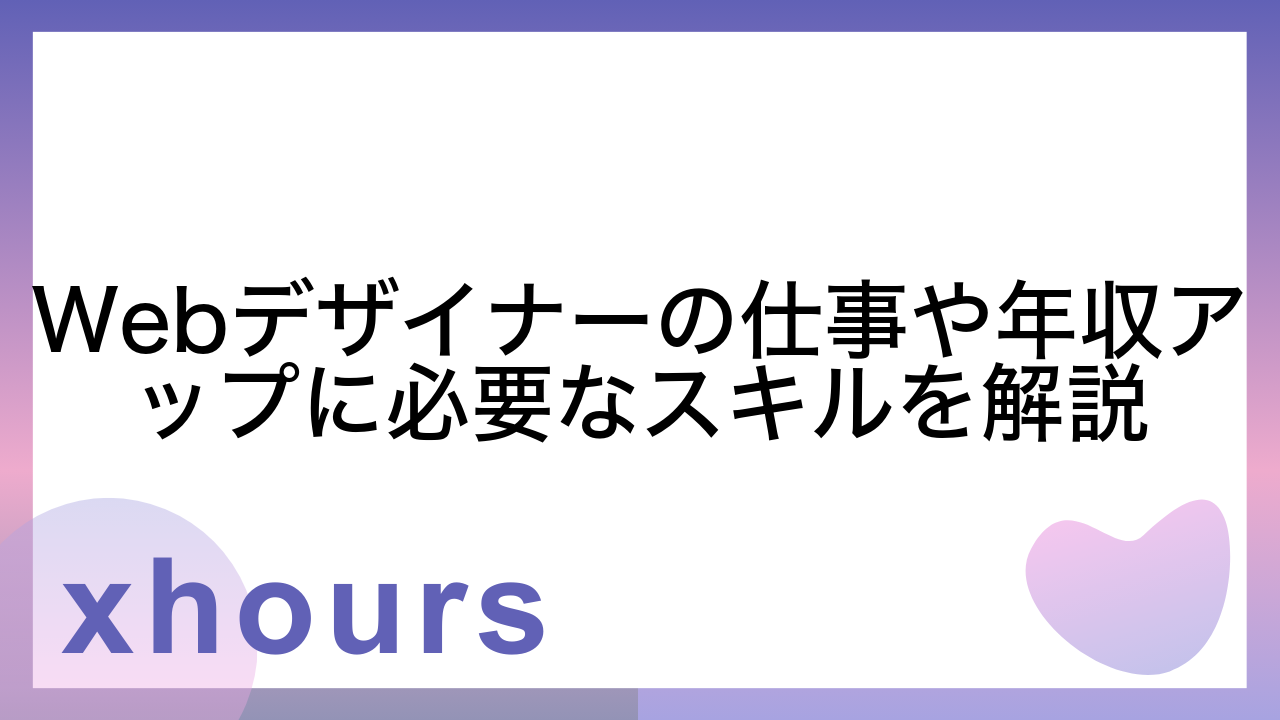 Webデザイナーの仕事や年収アップに必要なスキルを解説