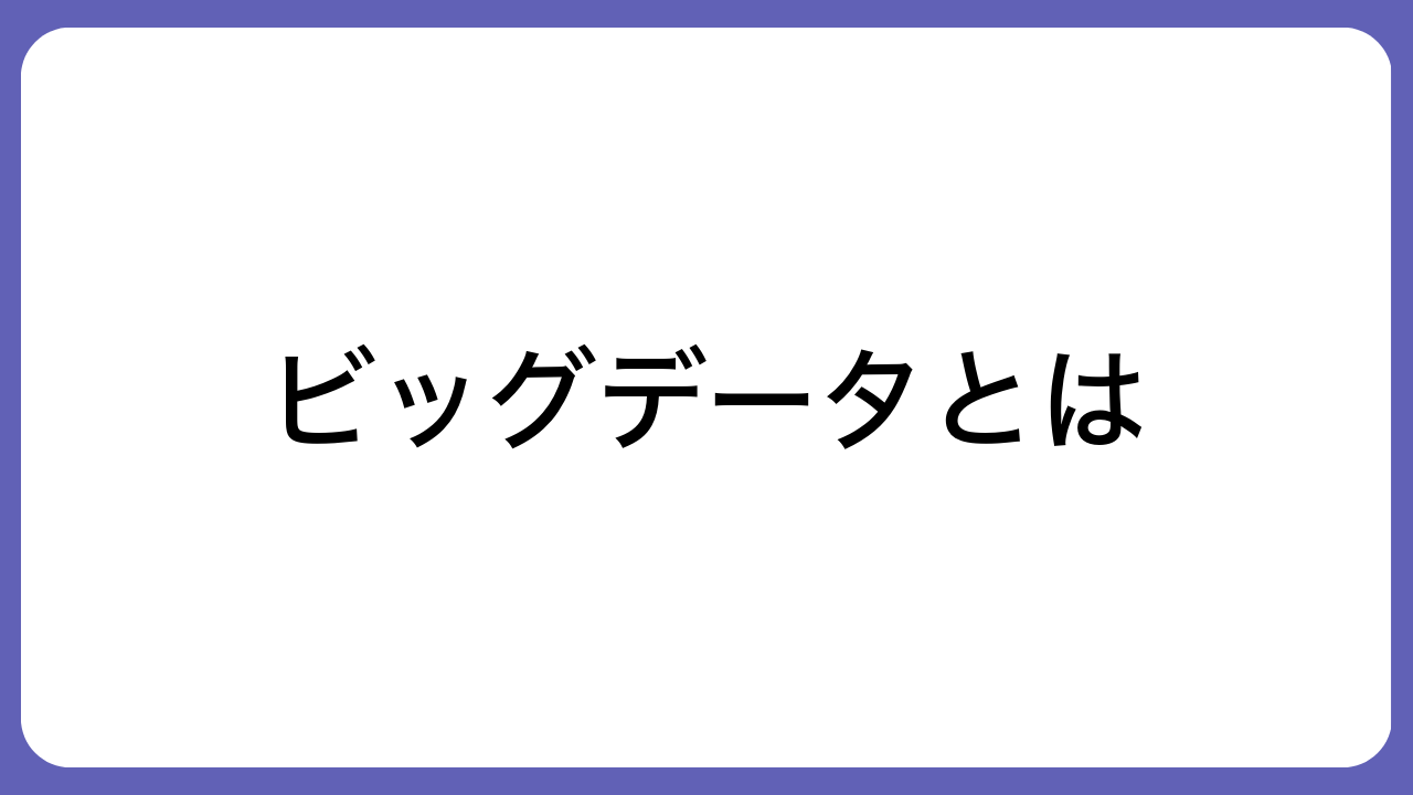 ビッグデータとは