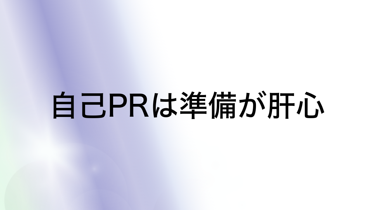 自己PRは準備が肝心