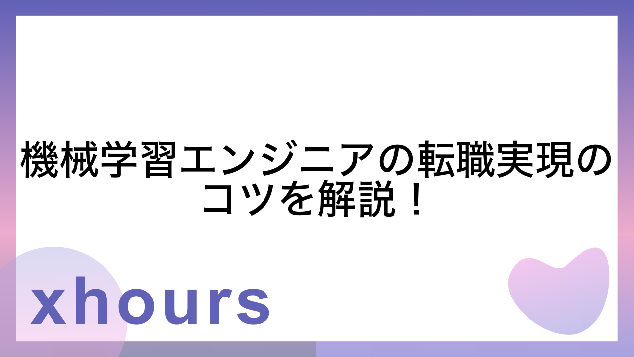 機械学習エンジニアの転職実現のコツを解説！