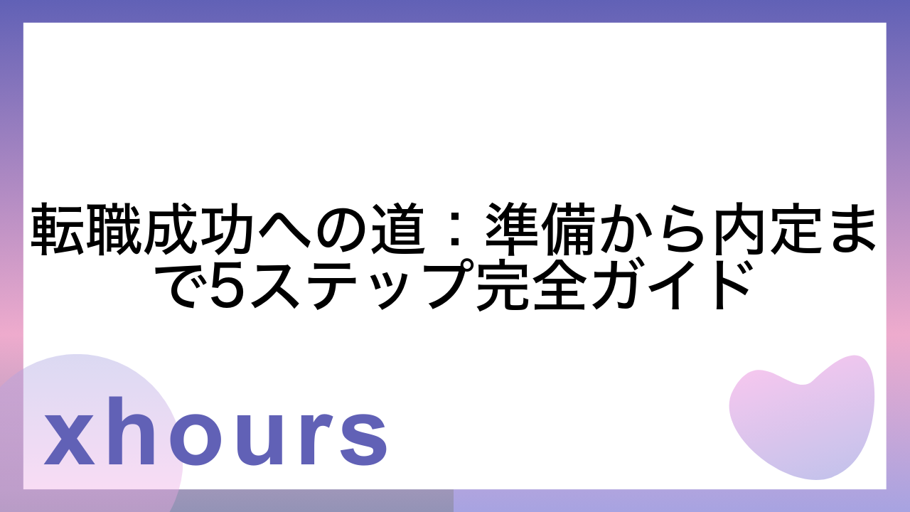 転職成功への道：準備から内定まで5ステップ完全ガイド