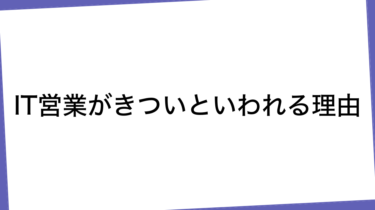 IT営業がきついといわれる理由