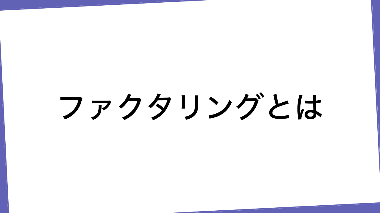 ファクタリングとは