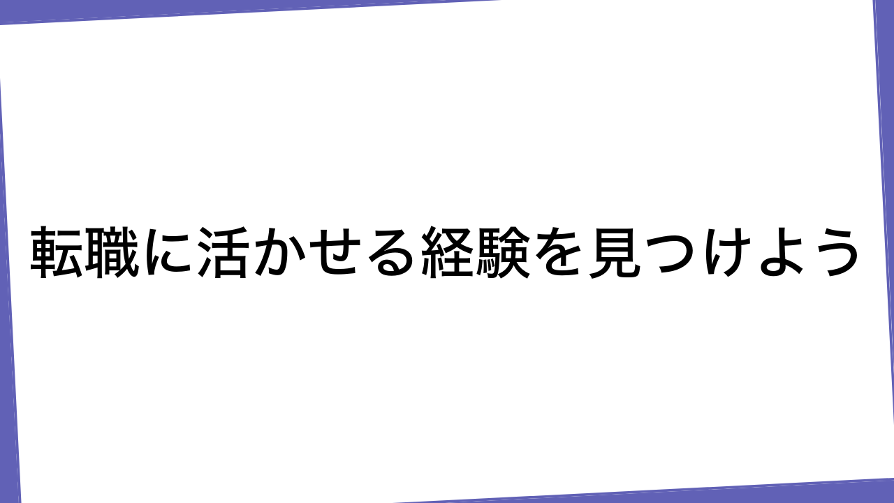 転職に活かせる経験を見つけよう