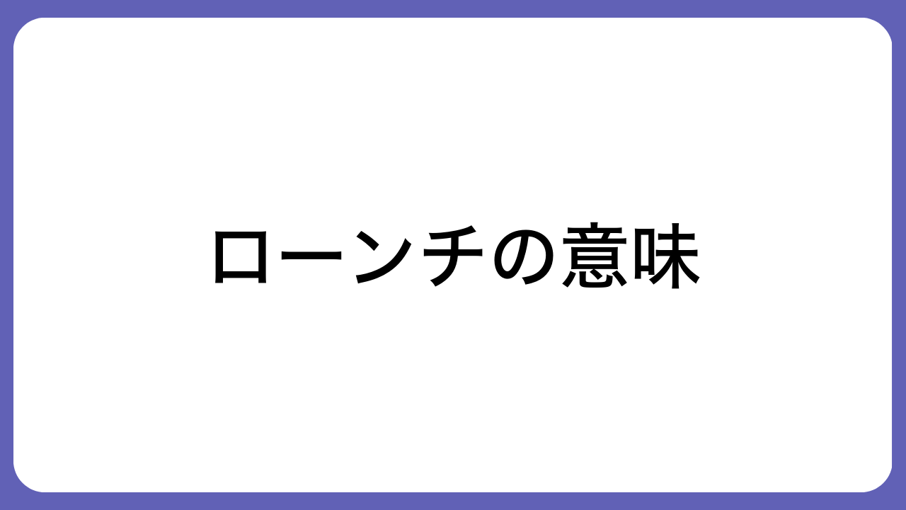 ローンチの意味