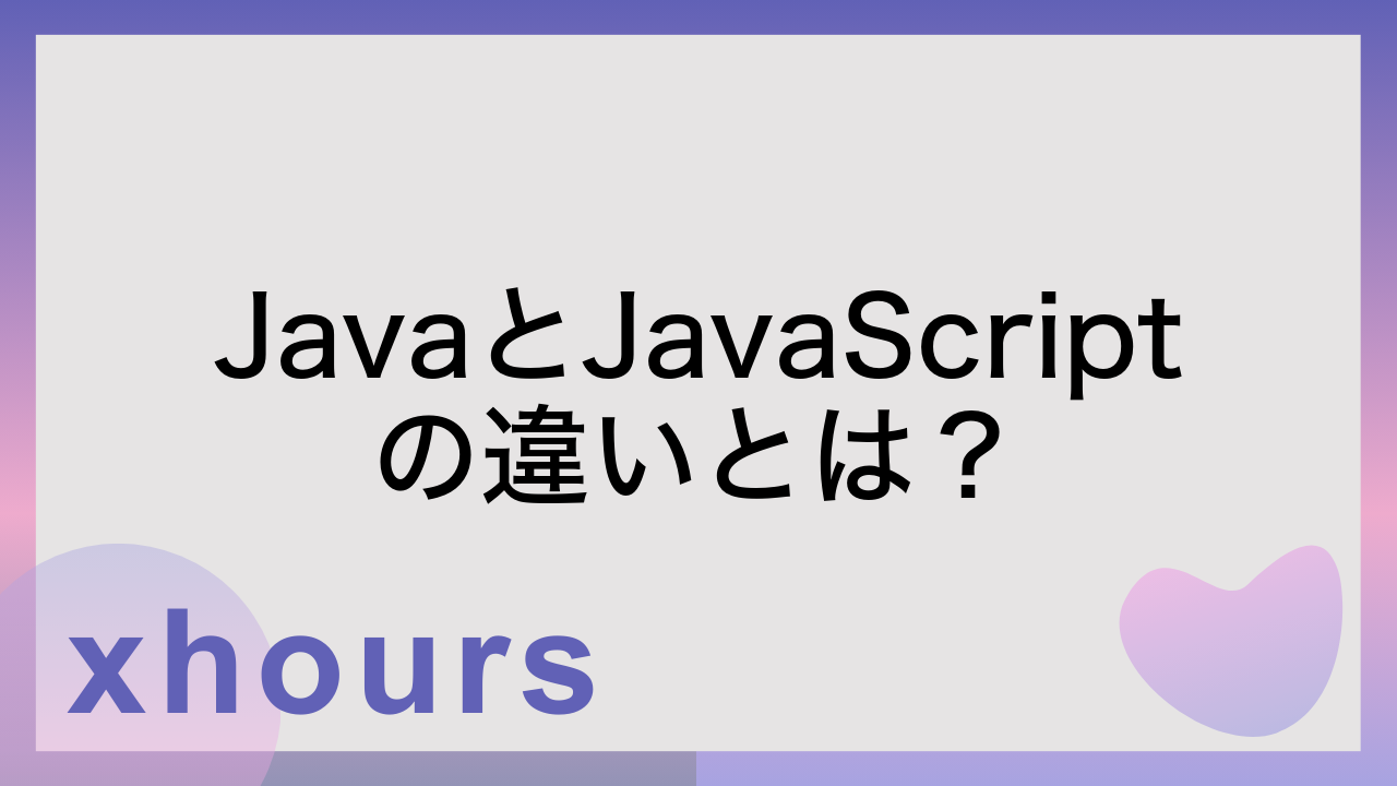 JavaとJavaScriptの違いとは？