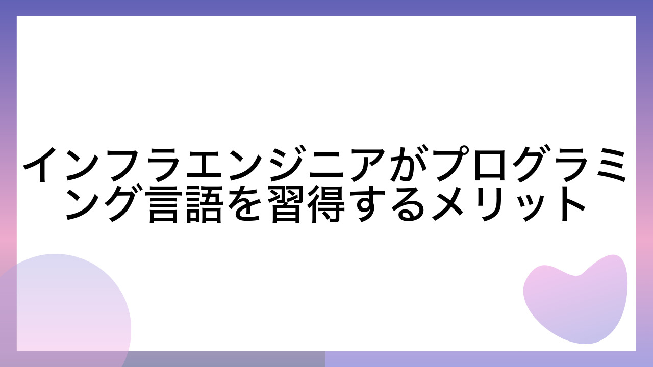 インフラエンジニアがプログラミング言語を習得するメリット