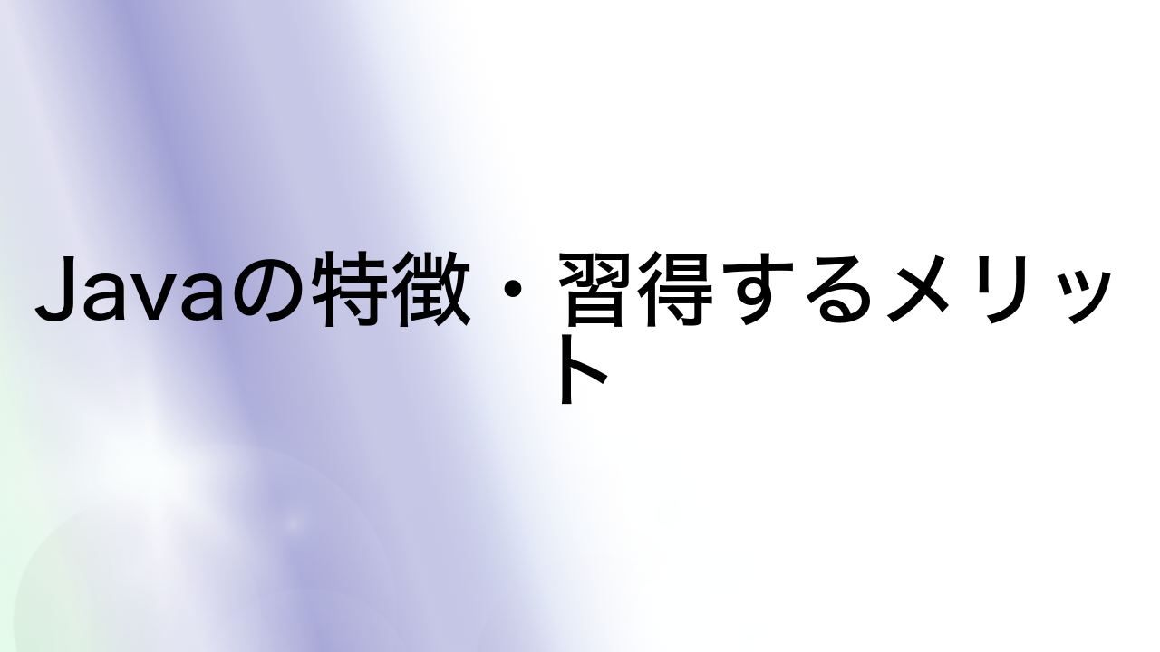 Javaの特徴・習得するメリット