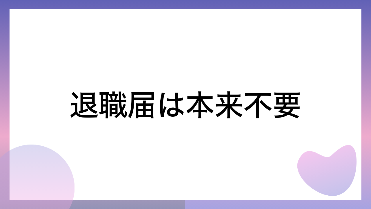 退職届は本来不要