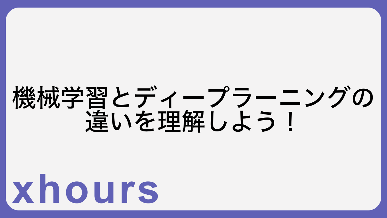 機械学習とディープラーニングの違いを理解しよう！