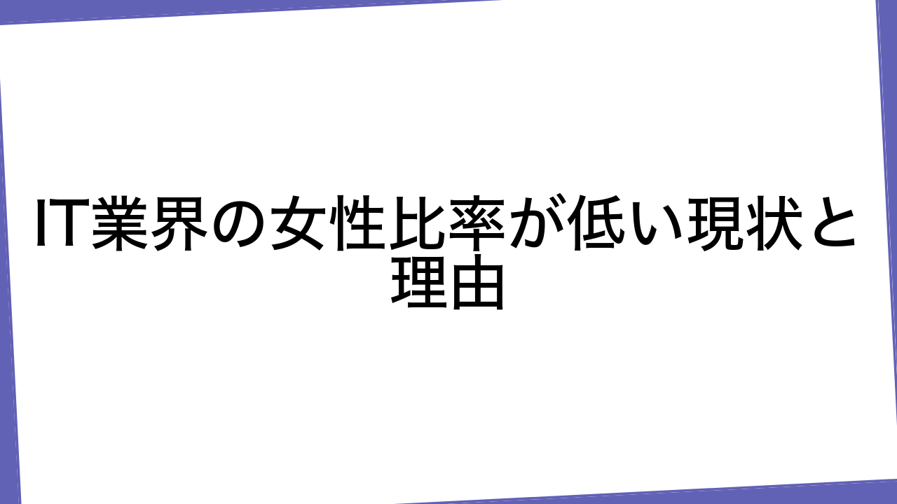 IT業界の女性比率が低い現状と理由