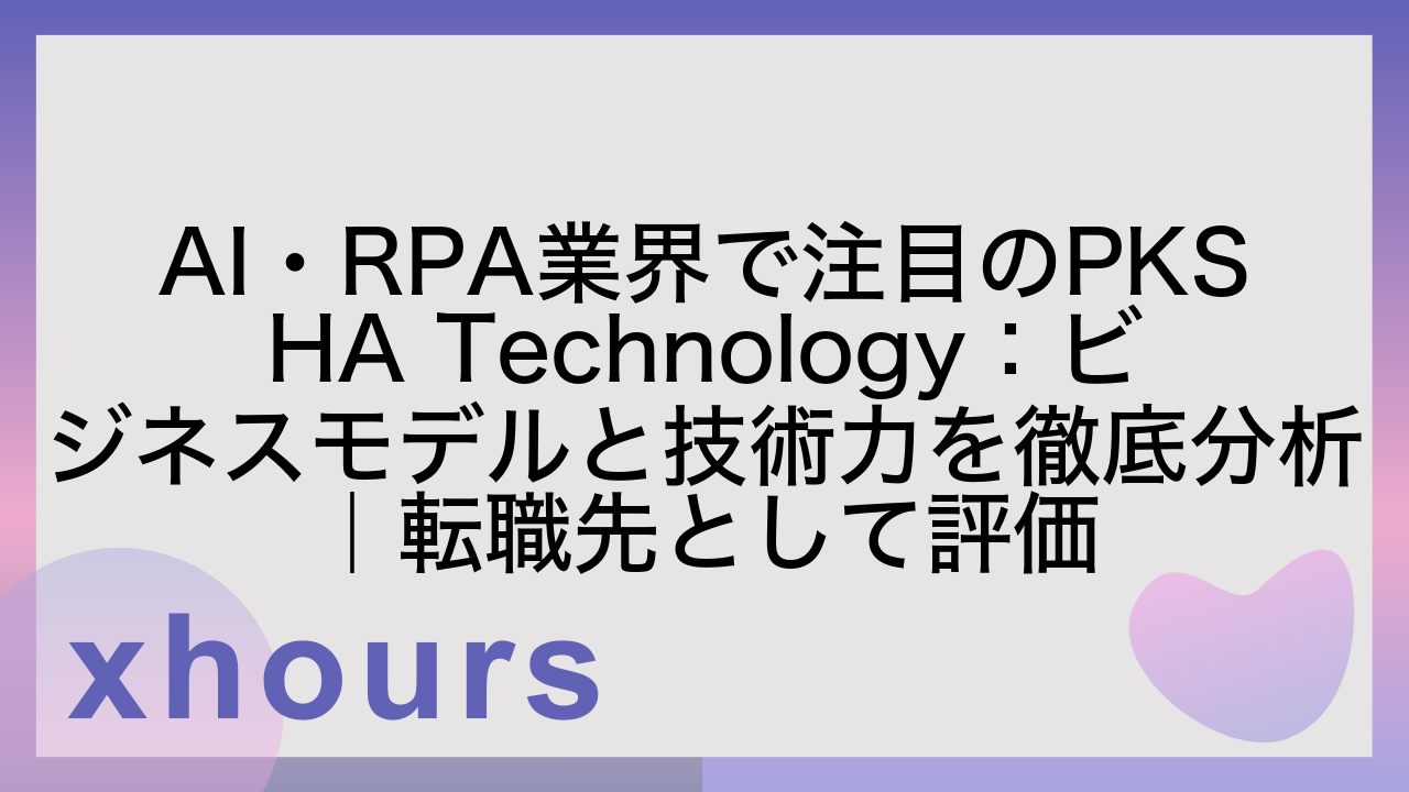 AI・RPA業界で注目のPKSHA Technology：ビジネスモデルと技術力を徹底分析｜転職先として評価