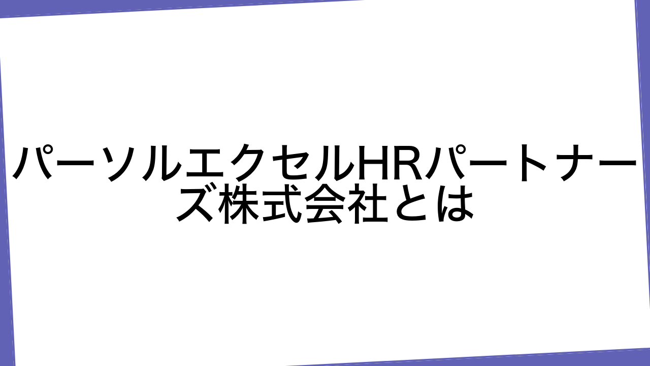 パーソルエクセルHRパートナーズ株式会社とは