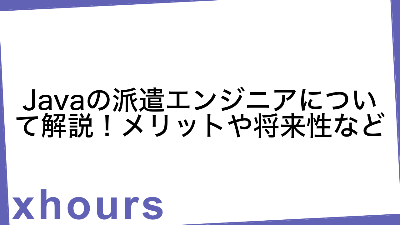 Javaの派遣エンジニアについて解説！メリットや将来性など