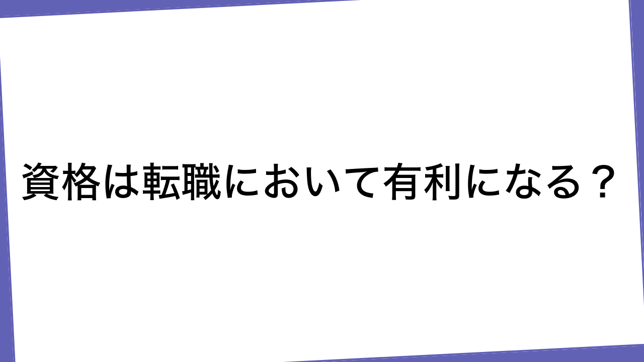 資格は転職において有利になる？