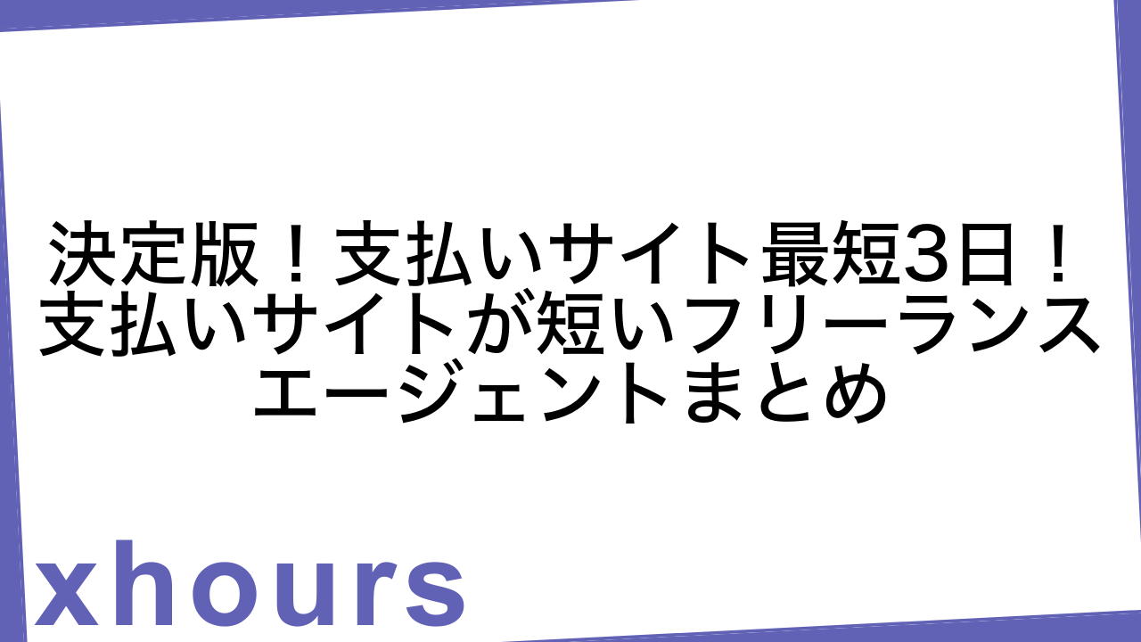 決定版！支払いサイト最短3日！支払いサイトが短いフリーランスエージェントまとめ