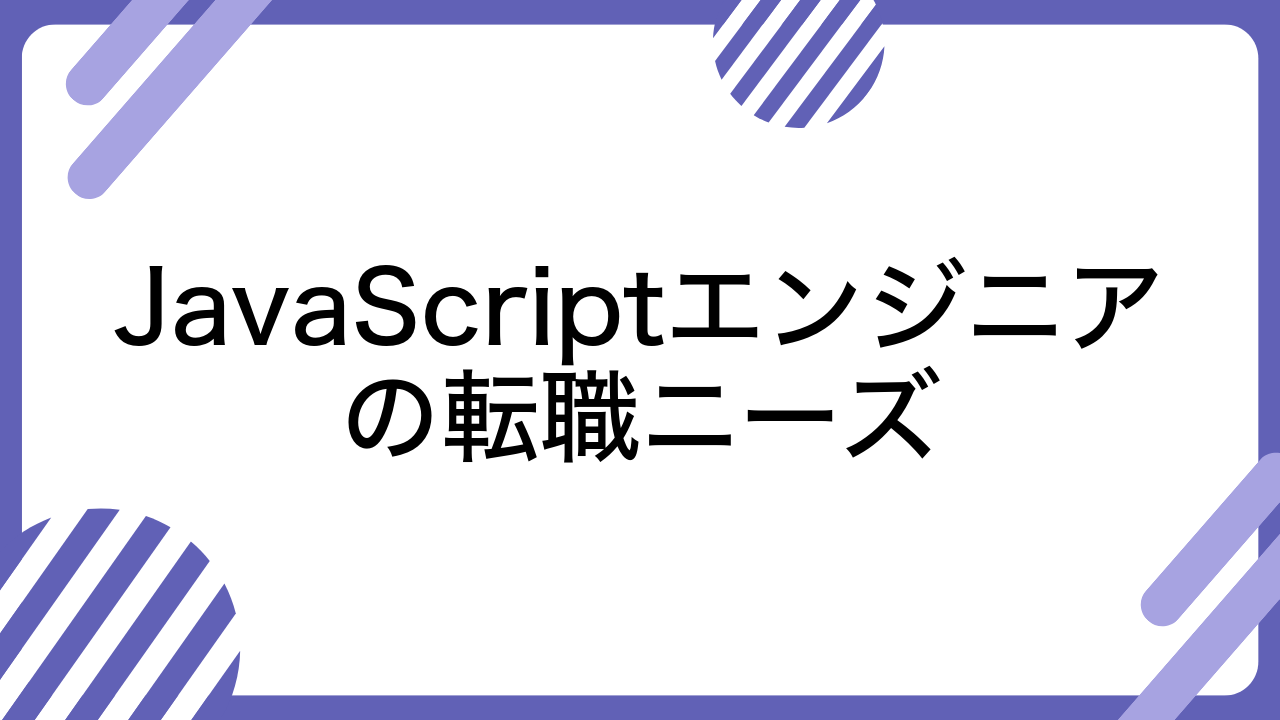 JavaScriptエンジニアの転職ニーズ