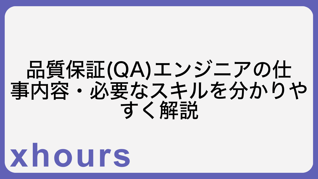 品質保証(QA)エンジニアの仕事内容・必要なスキルを分かりやすく解説