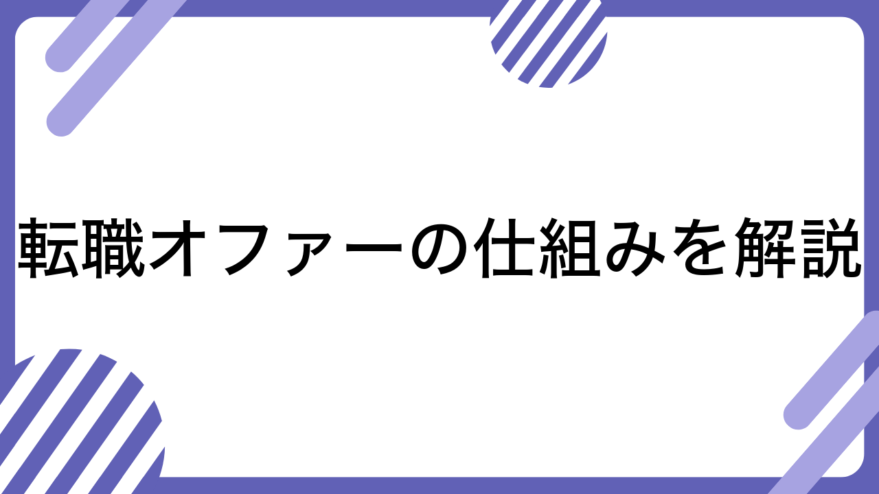 転職オファーの仕組みを解説