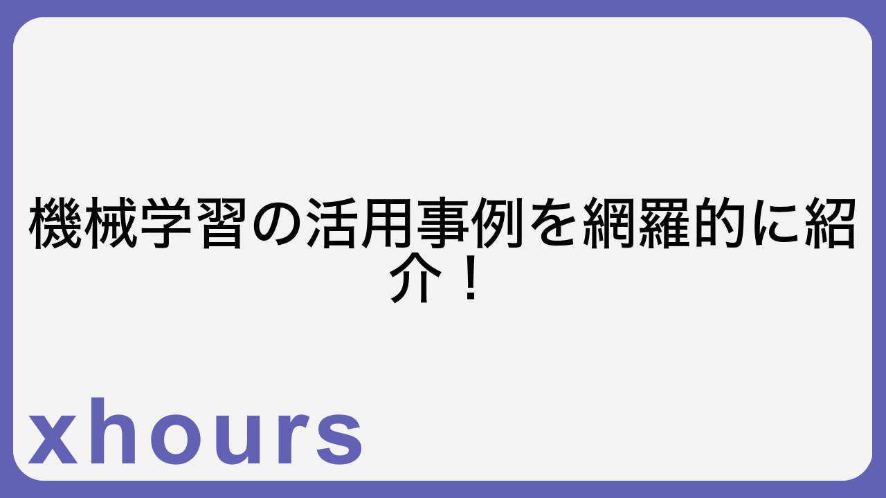 機械学習の活用事例を網羅的に紹介！