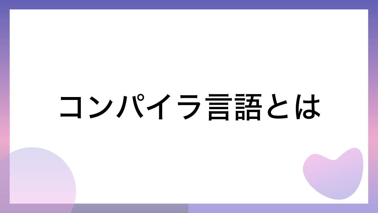 コンパイラ言語とは