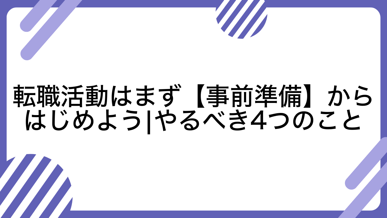 転職活動はまず【事前準備】からはじめよう|やるべき4つのこと