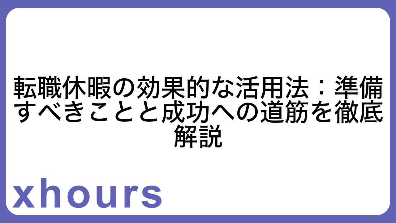 転職休暇の効果的な活用法：準備すべきことと成功への道筋を徹底解説